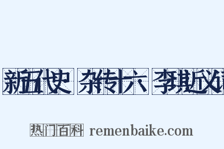 新五代史·杂传十六·李琪近义词是什么意思的图片